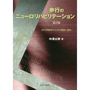 歩行のニューロリハビリテーション―歩行再獲得のための理論と臨床 第2版 [単行本]
