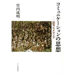 コミュニケーションの思想-記号とメディア [単行本]