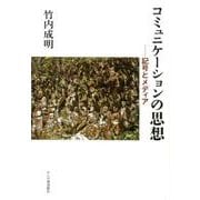 コミュニケーションの思想-記号とメディア [単行本]