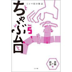 ちゃぶ台〈Vol.5〉「宗教×政治」号 [単行本]
