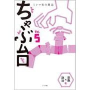 ちゃぶ台〈Vol.5〉「宗教×政治」号 [単行本]