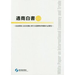通商白書〈2019〉自由貿易に迫る危機と新たな国際秩序構築の必要性 [単行本]