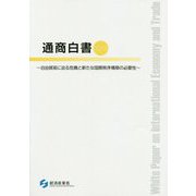 通商白書〈2019〉自由貿易に迫る危機と新たな国際秩序構築の必要性 [単行本]