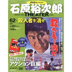 全国版石原裕次郎シアターDVDコレクション 2019年 11/24号 [雑誌]