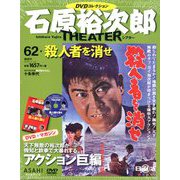 全国版石原裕次郎シアターDVDコレクション 2019年 11/24号 [雑誌]