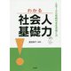 わかる社会人基礎力―人生100年時代を生き抜く力 [単行本]