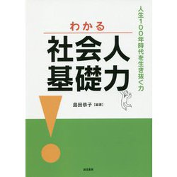 わかる社会人基礎力―人生100年時代を生き抜く力 [単行本]