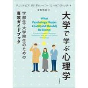 大学で学ぶ心理学―学部生・大学院生のための専攻ガイドブック [単行本]