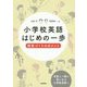 小学校英語はじめの一歩―授業づくりのポイント [単行本]