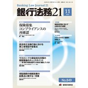 銀行法務21 (にじゅういち) 2019年 11月号 [雑誌]