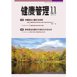 健康管理 2019年 11月号 [雑誌]