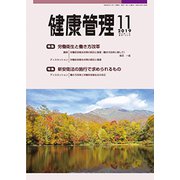 健康管理 2019年 11月号 [雑誌]