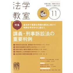 法学教室 2019年 11月号 [雑誌]