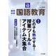 教育科学 国語教育 2019年 12月号 [雑誌]