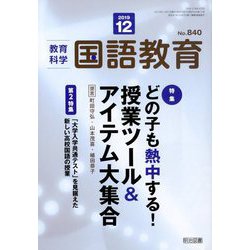 教育科学 国語教育 2019年 12月号 [雑誌]