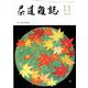 茶道雑誌 2019年 11月号 [雑誌]