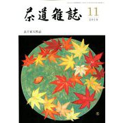 茶道雑誌 2019年 11月号 [雑誌]