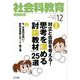 社会科教育 2019年 12月号 [雑誌]