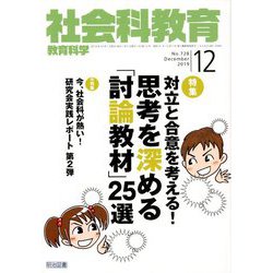 社会科教育 2019年 12月号 [雑誌]