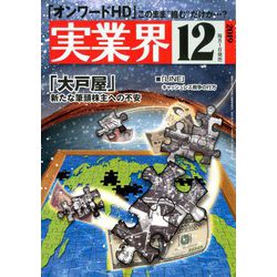 実業界 2019年 12月号 [雑誌]