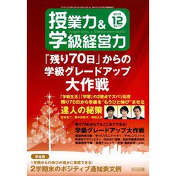 授業力 & 学級経営力 2019年 12月号 [雑誌]