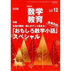 教育科学 数学教育 2019年 12月号 [雑誌]