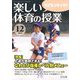 楽しい体育の授業 2019年 12月号 [雑誌]