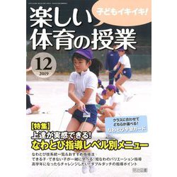 楽しい体育の授業 2019年 12月号 [雑誌]