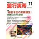 銀行実務 2019年 11月号 [雑誌]