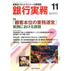 銀行実務 2019年 11月号 [雑誌]