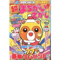 超(スーパー)まちがいさがし 2019年 12月号 [雑誌]