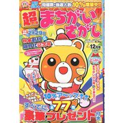 超(スーパー)まちがいさがし 2019年 12月号 [雑誌]