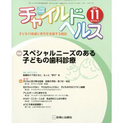 チャイルドヘルス 2019年 11月号 [雑誌]
