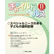 チャイルドヘルス 2019年 11月号 [雑誌]