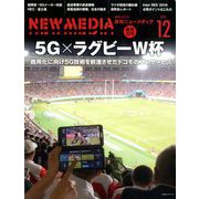 NEW MEDIA (ニューメディア) 2019年 12月号 [雑誌]