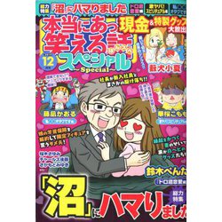 ヨドバシ Com 本当にあった笑える話スペシャル 19年 12月号 雑誌 通販 全品無料配達