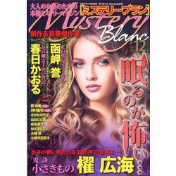 Mystery Blanc (ミステリーブラン) 2019年 12月号 [雑誌]
