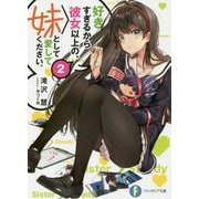 好きすぎるから彼女以上の、妹として愛してください。〈2〉(富士見ファンタジア文庫) [文庫]