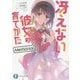 冴えない彼女(ヒロイン)の育てかたMemorial〈2〉(富士見ファンタジア文庫) [文庫]