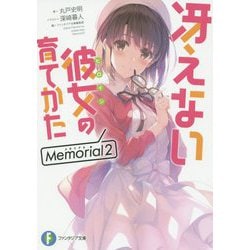 冴えない彼女(ヒロイン)の育てかたMemorial〈2〉(富士見ファンタジア文庫) [文庫]