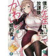 僕の先生は、放課後かわいい婚約者(富士見ファンタジア文庫) [文庫]