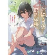 お隣さんと始める節約生活。―電気代のために一緒の部屋で過ごしませんか?(富士見ファンタジア文庫) [文庫]