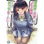 世話好きで可愛いJK3姉妹だったら、おうちで甘えてもいいですか?(富士見ファンタジア文庫) [文庫]