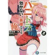 ハニトラは効かない。英雄だからね、俺〈2〉(富士見ファンタジア文庫) [文庫]
