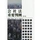 会社法重要判例 第3版 [単行本]
