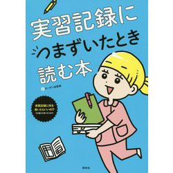 実習記録につまずいたとき読む本 [単行本]