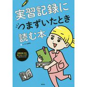 実習記録につまずいたとき読む本 [単行本]