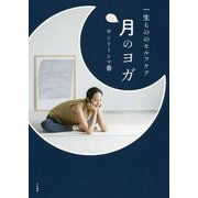 一生もののセルフケア 月のヨガ [単行本]
