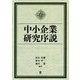 中小企業研究序説 [単行本]