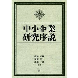 中小企業研究序説 [単行本]